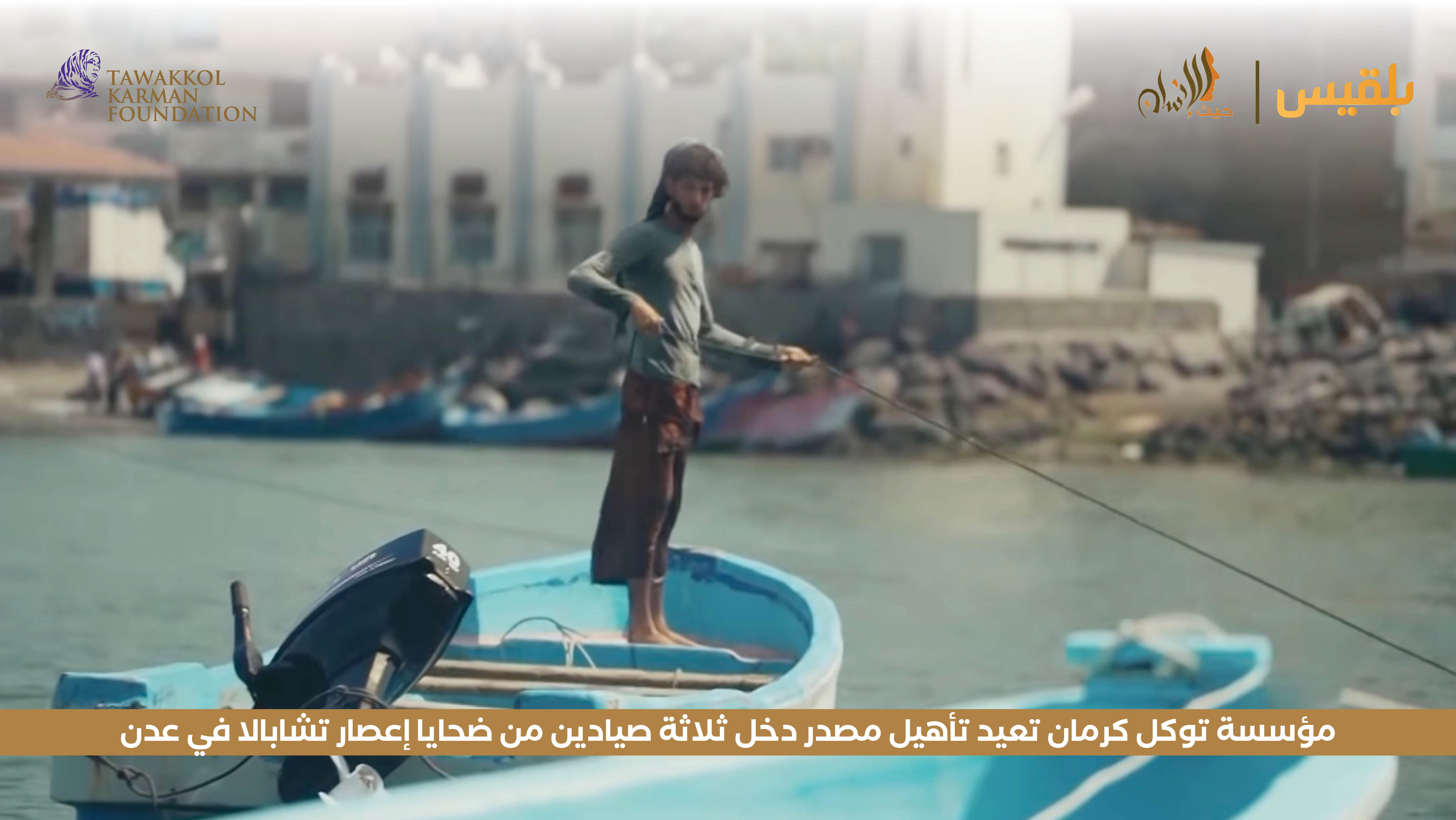 مؤسسة توكل كرمان تعيد تأهيل مصدر دخل ثلاثة صيادين من ضحايا إعصار تشابالا في عدن